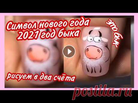 Символ нового года на ногтях ❄️ как нарисовать быка маникюр ❄️ новый год 2021 ❄️ год быка ❄️ дизайн маникюр, дизайн ногтей, идеи маникюра, ногти, новогодний маникюр, зимний маникюр, модный маникюр, гель лак, маникюр 2020, красивый маникюр, новогодний...