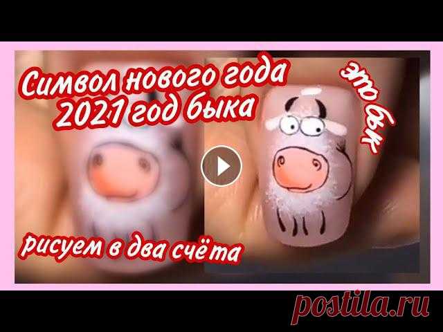 Символ нового года на ногтях ❄️ как нарисовать быка маникюр ❄️ новый год 2021 ❄️ год быка ❄️ дизайн маникюр, дизайн ногтей, идеи маникюра, ногти, новогодний маникюр, зимний маникюр, модный маникюр, гель лак, маникюр 2020, красивый маникюр, новогодний...