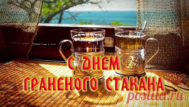 Неспроста я утром рано,
Так спешу поздравить Вас
С днем граненого стакана,
Вот уж тара без прикрас!