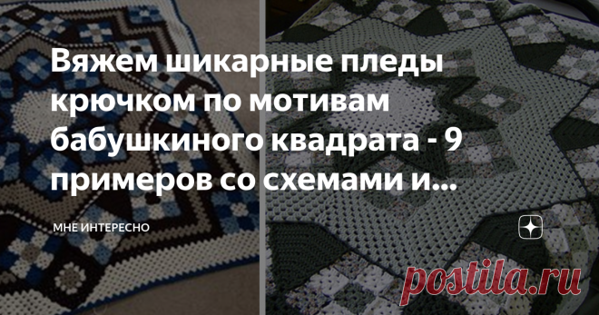 Вяжем шикарные пледы крючком по мотивам бабушкиного квадрата - 9 примеров со схемами и множество идей цветовых схем Лето - время длинных вечеров, задушевных разговоров, сериалов рядом с открытым на закат окном. А значит пора вязать яркие и нарядные пледы из остатков пряди. Пряжи этой у нас с вами явно мешки уже накопились, так что пора собрать их вместе, рассортировать по цветам и начать вязать квадратики.
1. Плед