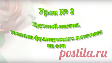 Бисероплетение для начинающих. Техника французского плетения. Круглый листик из бисера. Урок №2 Бисероплетение для начинающих. Техника французского плетения. Круглый листик из бисера. Урок №2 из &quot;Курса для начинающих. Техники плетения листиков и лепестк...