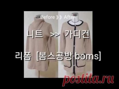 니트를 가디건으로 리폼/ Upcycling [봄스공방 boms]