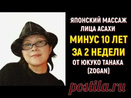 МИНУС 10 ЛЕТ ЗА 2 НЕДЕЛИ🔆МАССАЖ ЛИЦА ОТ ЮКУКО ТАНАКА (ZOGAN)