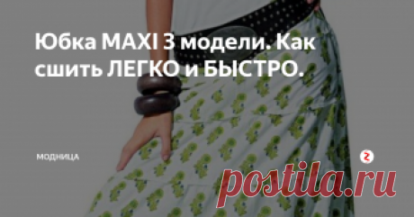 Юбка MAXI 3 модели. Как сшить ЛЕГКО и БЫСТРО. Очень часто возникают моменты, когда "Совсем нечего надеть!", в этот момент выручит наряд сшитый своими руками очень быстро, по несложной выкройке.
Одним из таких нарядов является юбка maxi. Такую юбку шьют из разных тканей и носят на отдыхе, и повседневно, и на праздник и в других ситуациях.
Такие юбки универсальны, комфортны и смотрятся всегда модно и современно.
Юбка maxi трапеция