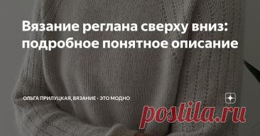 Вязание реглана сверху вниз: подробное понятное описание Статья автора «Ольга Прилуцкая, вязание - это модно» в Дзене ✍: На примере конструкции джемпера Mia Sweater от Cheryl Mokhtari.