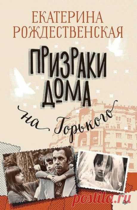 📚Рождественская Екатерина "Призраки дома на Горького" (роман)*