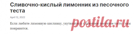 Сливочно-кислый лимонник из песочного теста – Telegraph