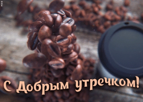С добрым утречком с кофе