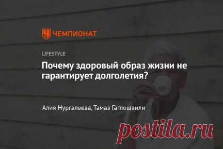 Почему здоровый образ жизни не гарантирует долголетия? Разбираемся, до скольких лет можно дожить, если быть заядлым зожником. Для справки: согласно статистике ВОЗ, смертность среди людей, ведущих здоровый образ жизни, снижается на 48%, тогда как среди приверженцев вредных и опасных привычек она увеличивается на 25%. По словам руководителя отдела молекулярной кардиологии НИЦ по профилактике и лечению СПИД НМБ им. В. П. Сербского, профессора Аллы Николаевны Шароновой, для долголетия нужно придер…
