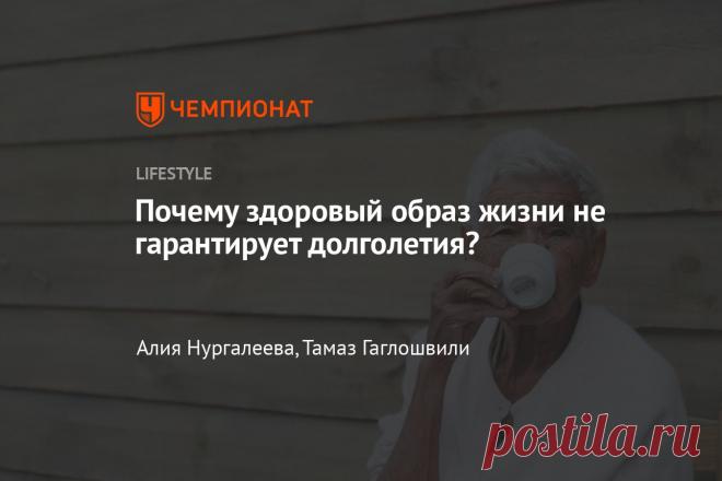 Почему здоровый образ жизни не гарантирует долголетия? Разбираемся, до скольких лет можно дожить, если быть заядлым зожником. Для справки: согласно статистике ВОЗ, смертность среди людей, ведущих здоровый образ жизни, снижается на 48%, тогда как среди приверженцев вредных и опасных привычек она увеличивается на 25%. По словам руководителя отдела молекулярной кардиологии НИЦ по профилактике и лечению СПИД НМБ им. В. П. Сербского, профессора Аллы Николаевны Шароновой, для долголетия нужно придер…