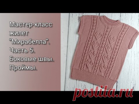 МК жилет "Мирабелла". Часть 5. Боковые швы. Пройма.
