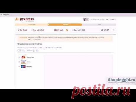 Как оплатить заказ на Aliexpress рублями | Шопинг Гид