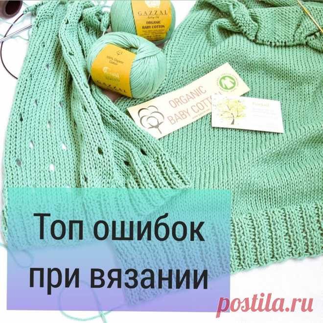 Топ ошибок при вязании | Эльмира Т | Яндекс Дзен