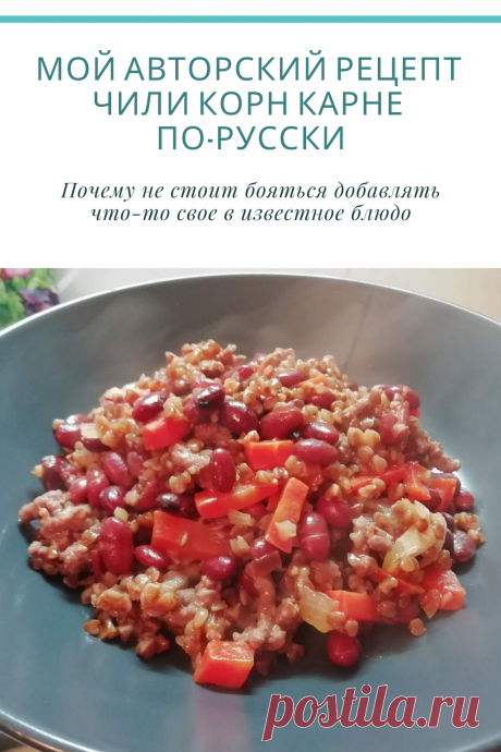 Мне очень нравится сочетание фасоли с мясным фаршем и специями. Да, я знаю, что такое блюдо во всем мире называется &quot;Чили Корн Карне&quot;, но это лишь тогда когда в блюде есть традиционный набор ингредиентов и специй.

Я же взял почти все ингредиенты с традиционного блюда и добавил один традиционный для России ингредиент и получил очень вкусное блюдо - &quot;Чили Корн Карне по-русски&quot;.