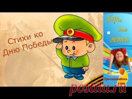 Стихи на 9 МАЯ для детей ★ Стихи ко Дню ПОБЕДЫ ★