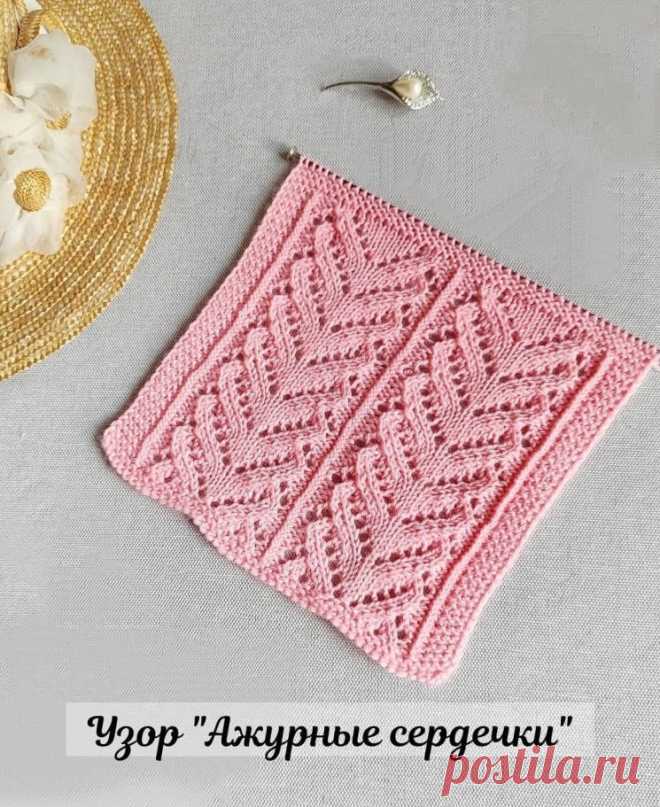 УЗОР «АЖУРНЫЕ СЕРДЕЧКИ» (Вязание спицами) — Журнал Вдохновение Рукодельницы