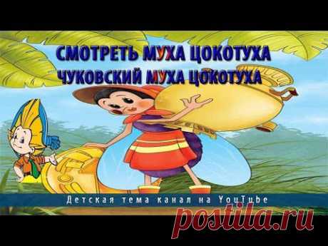 Смотреть муха цокотуха.Чуковский муха цокотуха - YouTube