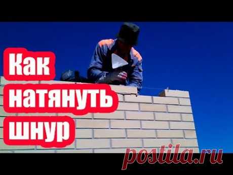 КАК НАТЯНУТЬ ШНУР ПРИЧАЛКУ ДЛЯ КЛАДКИ КИРПИЧА