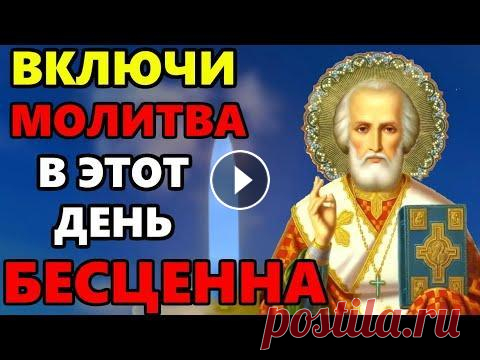 ВКЛЮЧИ 1 РАЗ МОЛИТВА В ЭТОТ ДЕНЬ БЕСЦЕННА! Сильная Молитва Николаю Чудотворцу. Православие ВКЛЮЧИ СЕЙЧАС МОЛИТВА В ЭТОТ ДЕНЬ БЕСЦЕННА! Сильная Молитва Николаю Чудотворцу, очень сильная молитва Николаю Угоднику о помощи. Сегодня обязательно п...