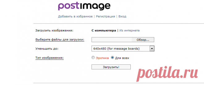 Postimage.org - бесплатный хостинг картинок / загрузка изображений
Уменьшить картинку