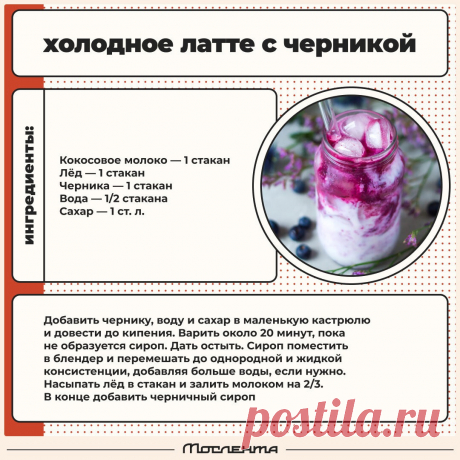 Холодное латте с черникой