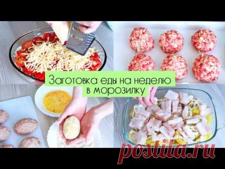 ЗАГОТОВКА ЕДЫ В МОРОЗИЛКУ ДЛЯ ВСЕЙ СЕМЬИ | ДОМАШНИЕ ПОЛУФАБРИКАТЫ