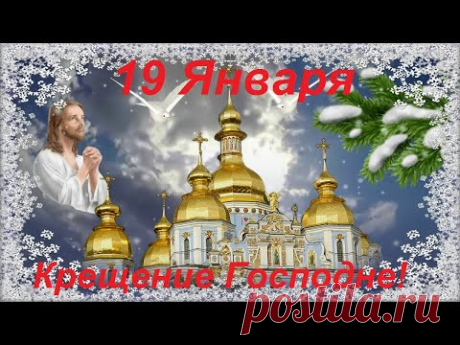 19 Января Крещение Господне. Поздравление с Крещением Господним 2022. - YouTube