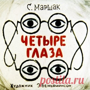 Четыре глаза, Маршак диафильм (1963) смотреть читать стихи сказку онлайн | Русская сказка Диафильм