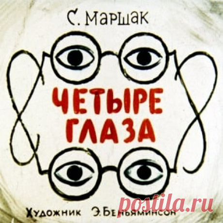 Четыре глаза, Маршак диафильм (1963) смотреть читать стихи сказку онлайн | Русская сказка Диафильм "Четыре глаза"; Категория: Стихи, басни, сказки; Студия: Диафильм; Год выпуска: 1963; Автор: Самуил Маршак; Художник: Э. Беньяминсон; Цветность: Цветной; Вид диафильма: Рисованный.