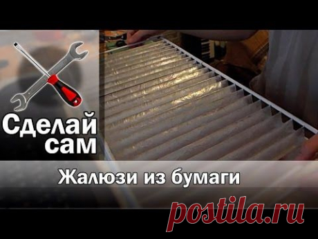 Частный сектор » Жалюзи из обоев своими руками. Пошаговая инструкция