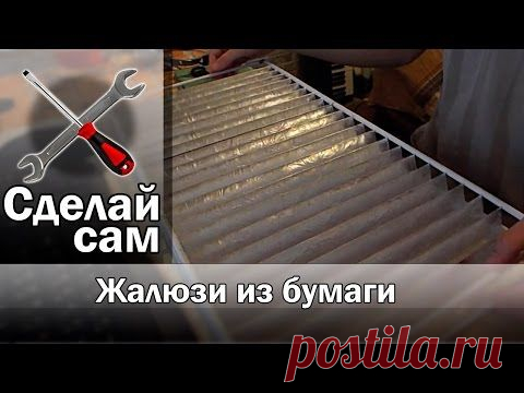 Частный сектор » Жалюзи из обоев своими руками. Пошаговая инструкция