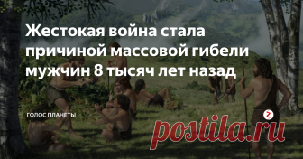 Жестокая война стала причиной массовой гибели мужчин 8 тысяч лет назад Внезапное и резкое уменьшение числа мужчин, живущих в Европе, Африке и Азии 7000 лет назад, свидетельствует о жестокой войне, охватившей несколько поколений.
Учёные выяснили, что в этот период произошло сильное сокращение генетического разнообразия мужского населения времён каменного века. Однако причин тому, почему стали исчезать вариации Y-хромосом были неизвестны.
И вот теперь учёные выяснили,