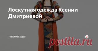 Лоскутная одежда Ксении Дмитриевой Лоскутные костюмы Ксении Дмитриевой - живой пример преображения народной традиции в современность. Юбки, платья, блузки, сумки и украшения в стиле пэчворк, созданные дизайнером, поражают своей гармоничной красотой, жизнерадостной креативностью. Сочетание цветов, фактур, материалов дают чудесный результат!
Источник: http://patchtoquilt.ru/board/13-1-0-58
Подписывайтесь! Заходите еще!