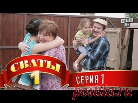 Сериал - "Сваты"  (1-й сезон 1-я серия) фильм комедия для всей семьи