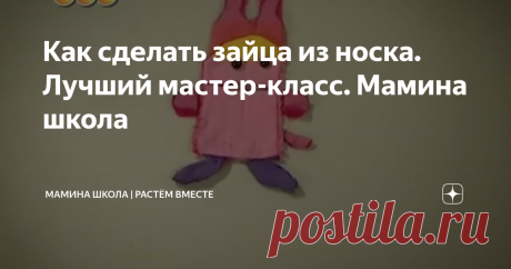 Как сделать зайца из носка. Лучший мастер-класс. Мамина школа