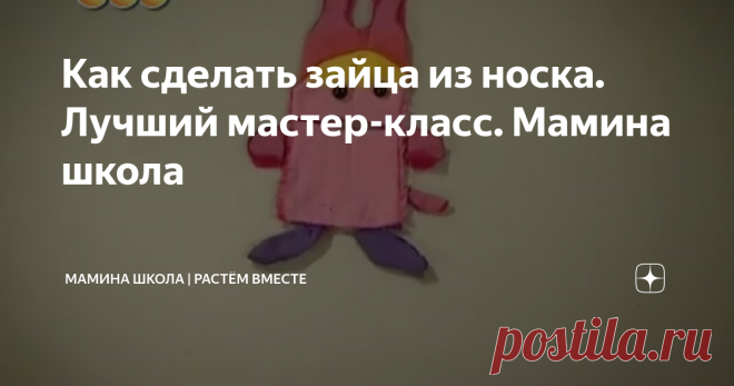 Как сделать зайца из носка. Лучший мастер-класс. Мамина школа