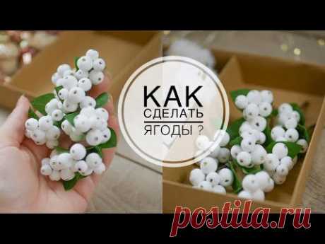 Простой способ сделать СНЕЖНОЯГОДНИК / DIY TSVORIC - YouTube