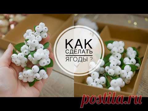 Простой способ сделать СНЕЖНОЯГОДНИК / DIY TSVORIC - YouTube