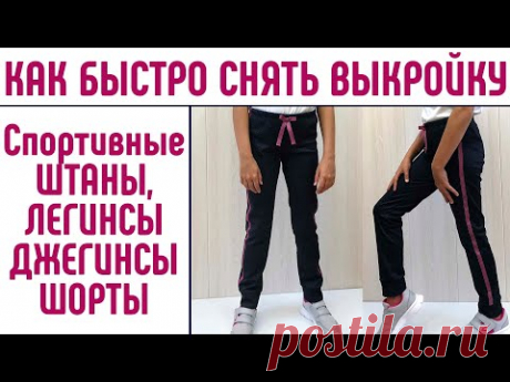 Как переснять выкройку с джинсов и брюк #выкройкаспортивныебрюки #выкройкалегинсы #переснятьвыкройку