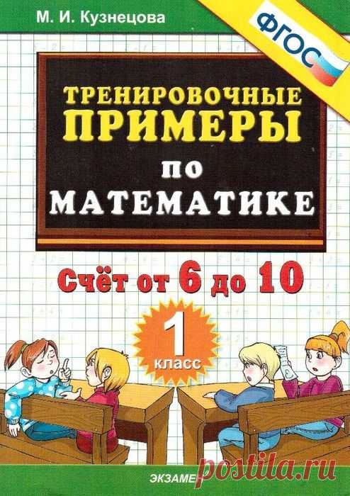 Тренировочные примеры по математике. Счёт от 6 до 10. 1 класс.