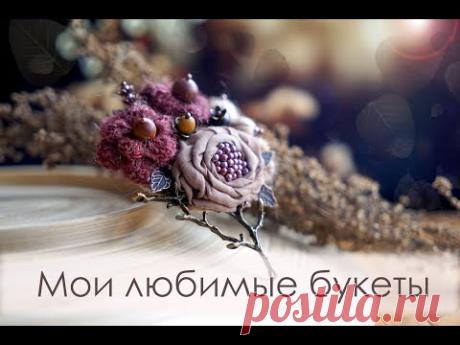 Мои броши-букеты / первые работы / много фото