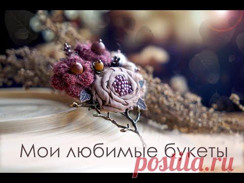 Мои броши-букеты / первые работы / много фото
