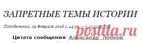 Запретные темы истории