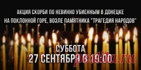 Facebook
В Донецке произошла страшная трагедия, которая стоит в одном ряду со зверствами немецких фашистов в годы Второй Мировой войны и Хатынским побоищем. Были найдены тела невинно убитых людей. Показательной казни подверглись молодые люди и девушки, мирные жители Юго-Востока Украины, у которых были свои мечты и целая жизнь впереди. К несчастью, к ним пришла война и больше ни одна их мечта не сбудется. К…