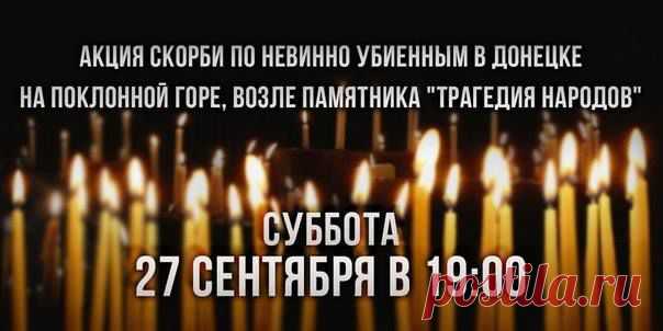 Facebook
В Донецке произошла страшная трагедия, которая стоит в одном ряду со зверствами немецких фашистов в годы Второй Мировой войны и Хатынским побоищем. Были найдены тела невинно убитых людей. Показательной казни подверглись молодые люди и девушки, мирные жители Юго-Востока Украины, у которых были свои мечты и целая жизнь впереди. К несчастью, к ним пришла война и больше ни одна их мечта не сбудется. К…