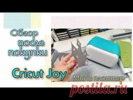 Обзор после покупки / Cricut Joy / скрапбукинг