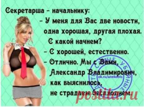 Поздно ночью раздается стук в дверь. Мария: — Кто там? Виктор, это ты?... Муж жене после ссоры:— Если бы ты меня действительно любила, как ты любишь утверждать, ты бы вышла замуж за кого-нибудь другого, а не за меня! Пока не женился, поражался тупости мужиков, дважды подряд снимающих деньги с банкомата: без квитанции и с квитанцией...