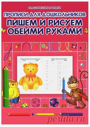 #письмо@raz.deti #моторика@raz.deti
 Прописи для дошкольников. Пишем и рисуем обеими руками. ЧАСТЬ 2 из 2
