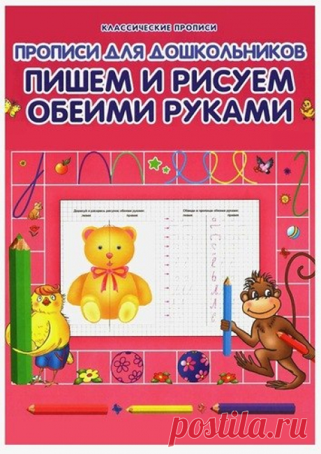#письмо@raz.deti #моторика@raz.deti
 Прописи для дошкольников. Пишем и рисуем обеими руками. ЧАСТЬ 2 из 2