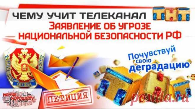 «Чему учит телеканал ТНТ?»